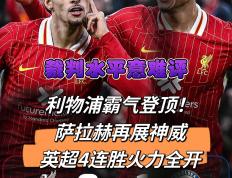 利物浦胜埃弗顿，继续领跑英超榜首的简单介绍