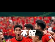 中国队邀请赛迎战劲敌，目标只有逆转获胜